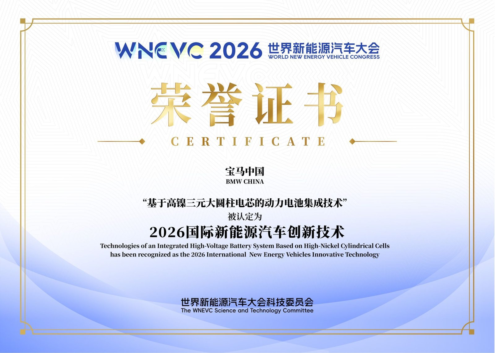 WNEVC 2026 certificate awarded to BMW China for Gen6 battery